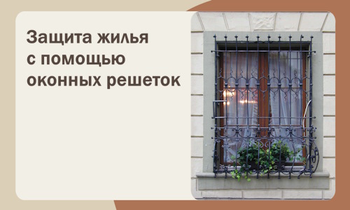 Защита жилья с помощью оконных решеток в Карасуке